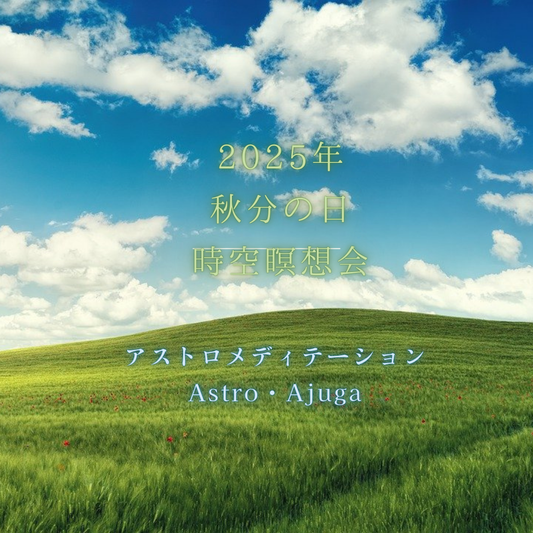 9月23日秋分の日「時空瞑想会」