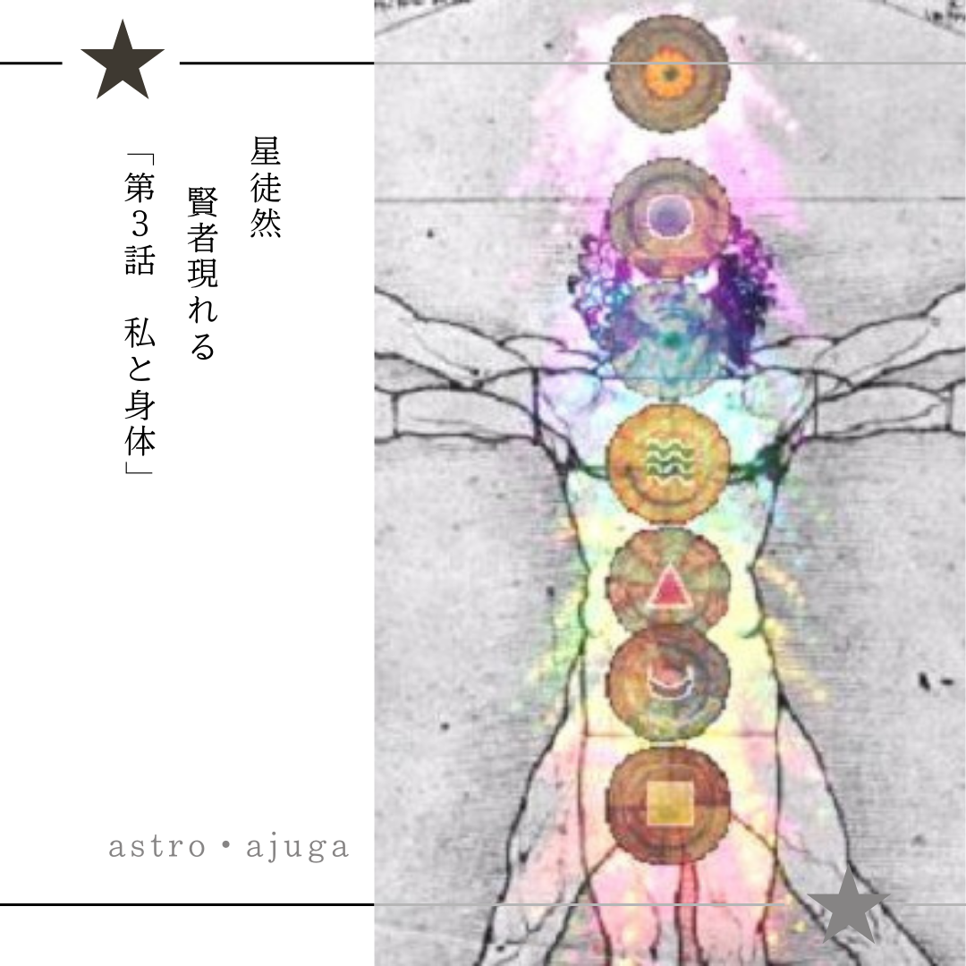 星徒然　賢者現れる「第3話　私と身体」