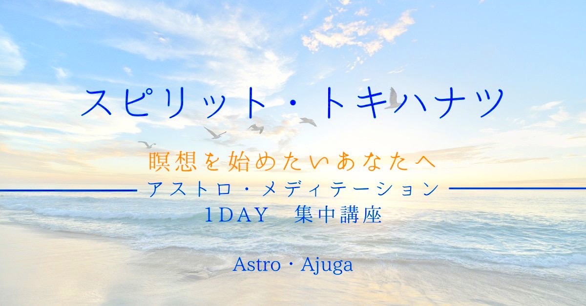 瞑想を始めたいあなたへ〜スピリット・トキハナツ〜