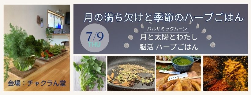 月の満ち欠けと季節のハーブごはん#Astro・Ajuga#西洋占星術#チャクラん堂#料理教室#月のリズムで目醒める暮らし