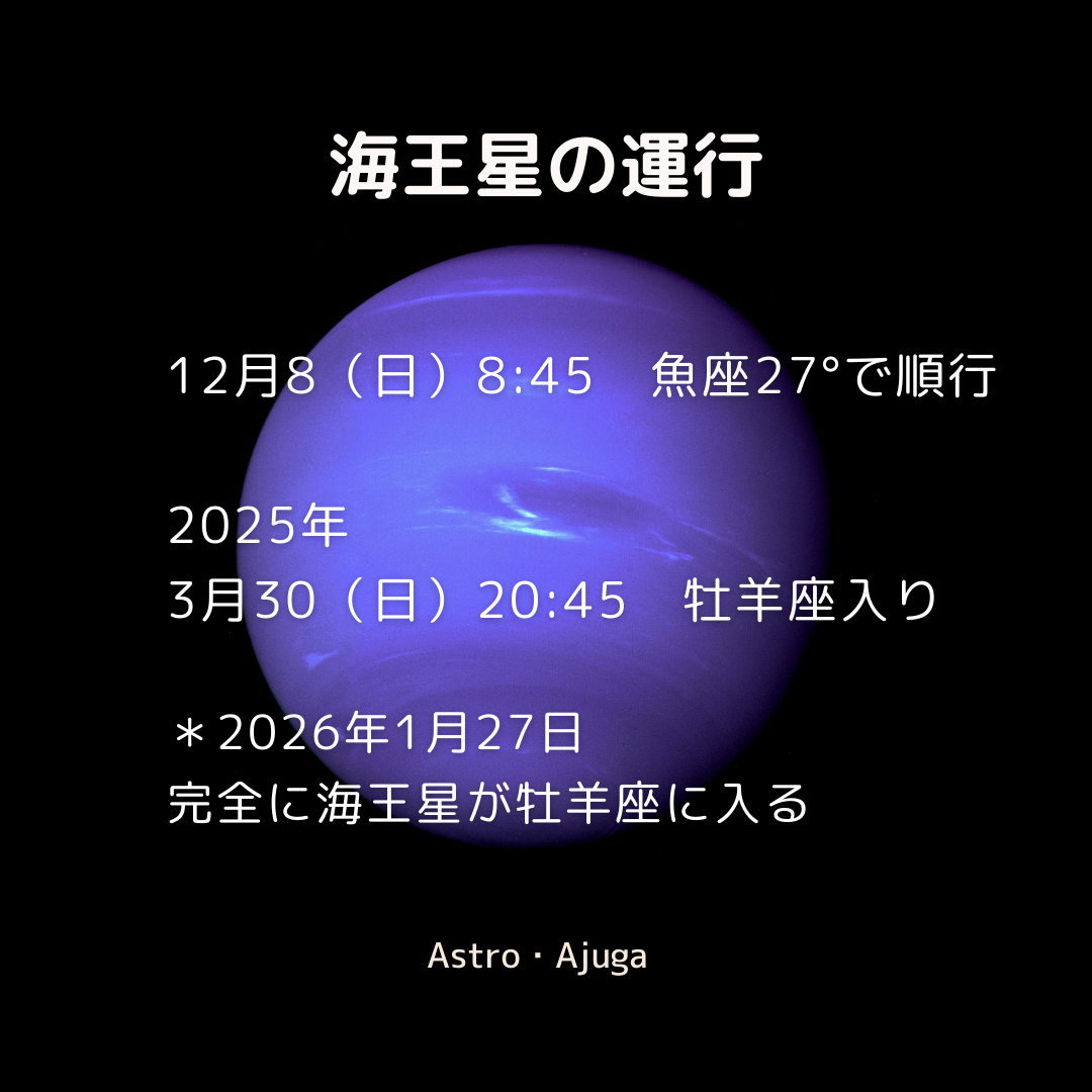 『海王星順行』2024年12月8日「アジュガの星のコトバ」