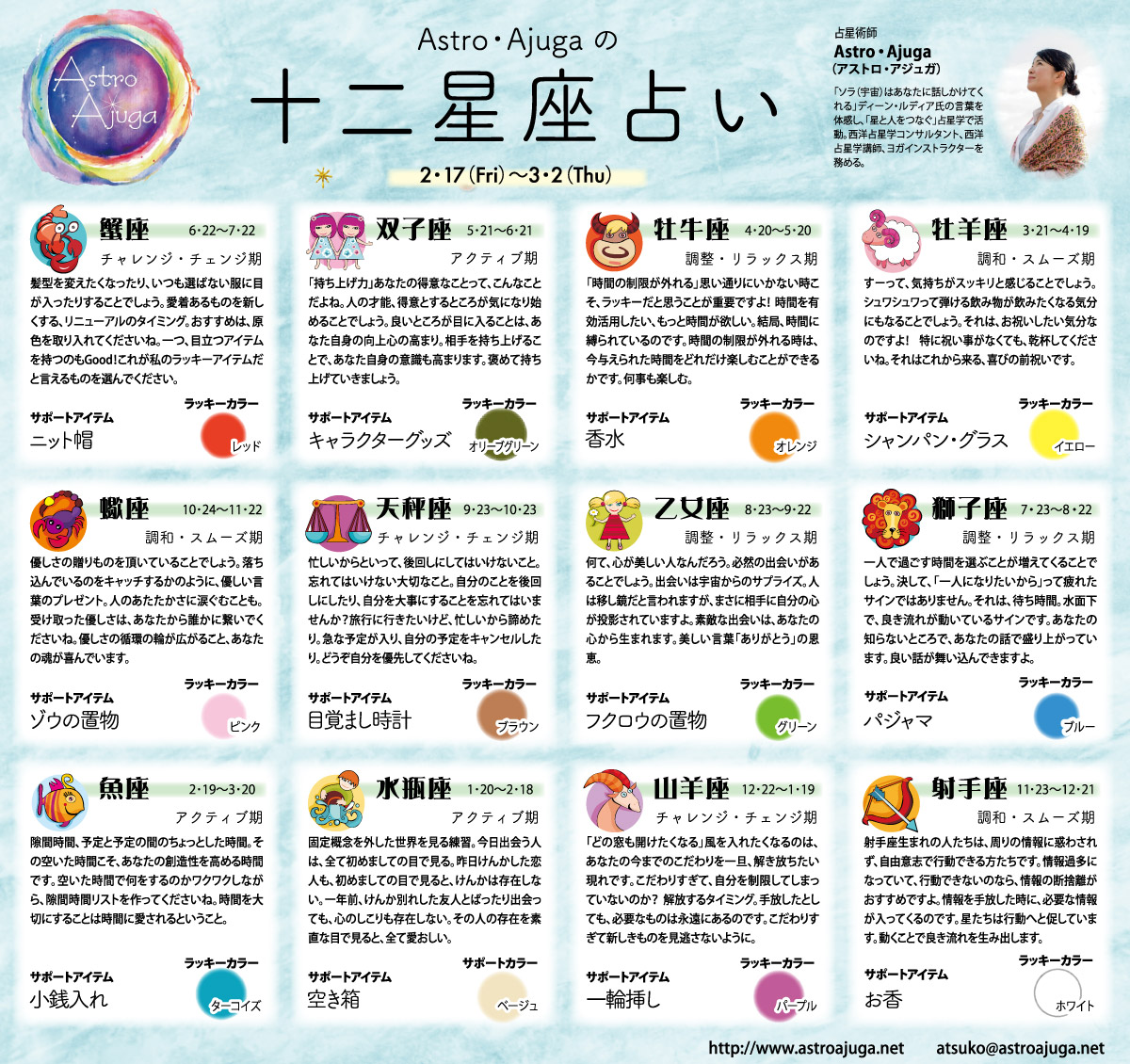 ベイスポ「１２星座占い」の連載（2月17日〜3月2日）