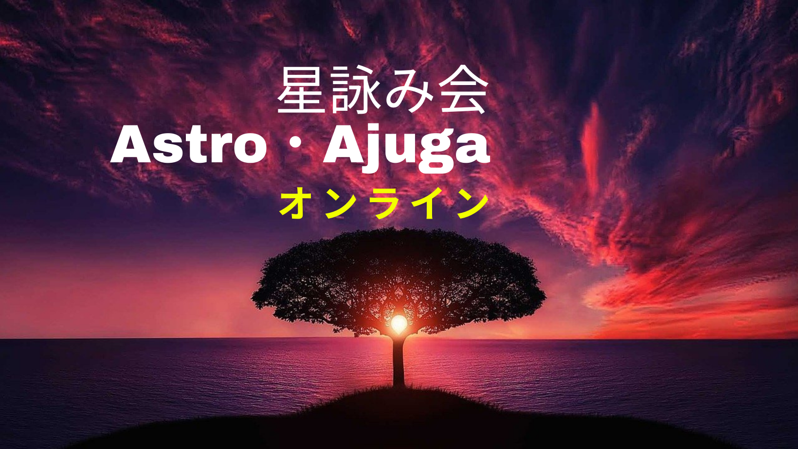 星詠み会＃3　Astro・Ajuga オンライン