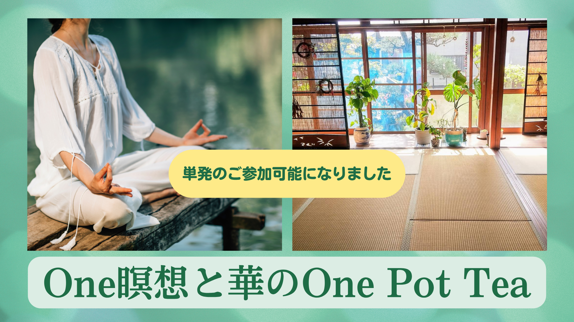 単発のご参加可能です「One瞑想と華のOne Pot Tea」