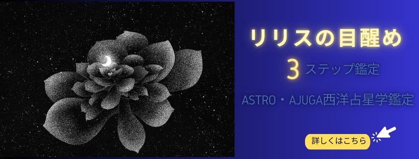 Astro・Ajugaコンサルテーション#西洋占星学鑑定#リリスの目醒め