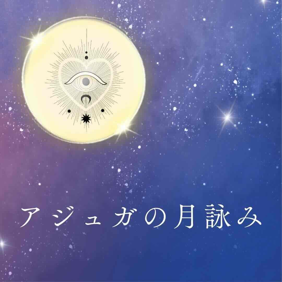 『乙女座上弦の月』5月23日「月詠み」