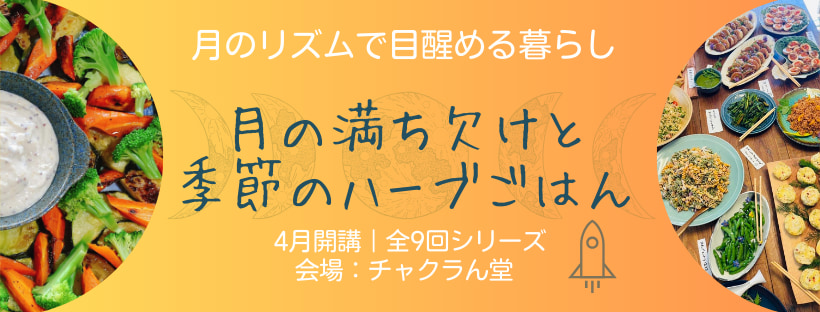 月の満ち欠けと季節のハーブごはん#Astro・Ajuga＃西洋占星術#チャクラん堂#料理教室#月のリズムで目醒める暮らし