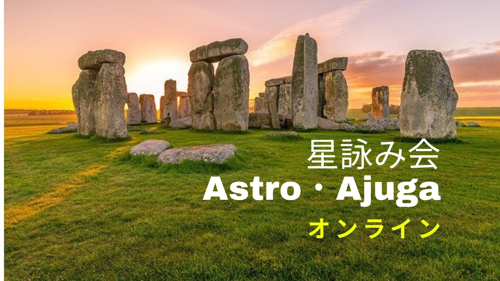 星詠み会＃1　Astro・Ajuga オンライン