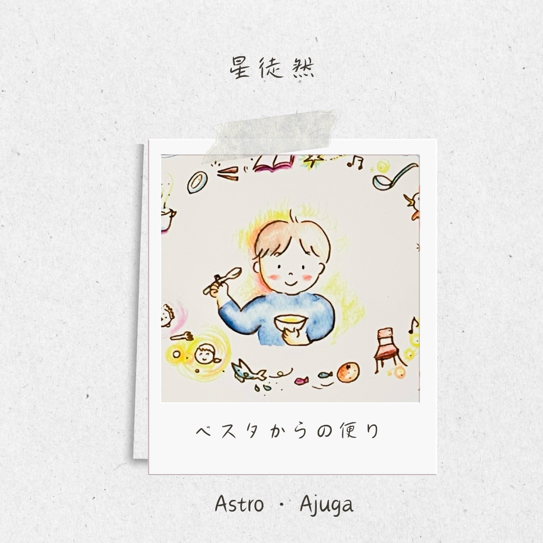 星徒然「ベスタからの便り」