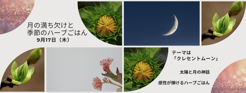 月の満ち欠けと季節のハーブごはん#Astro・Ajuga#西洋占星術#チャクラん堂#料理教室#月のリズムで目醒める暮らし