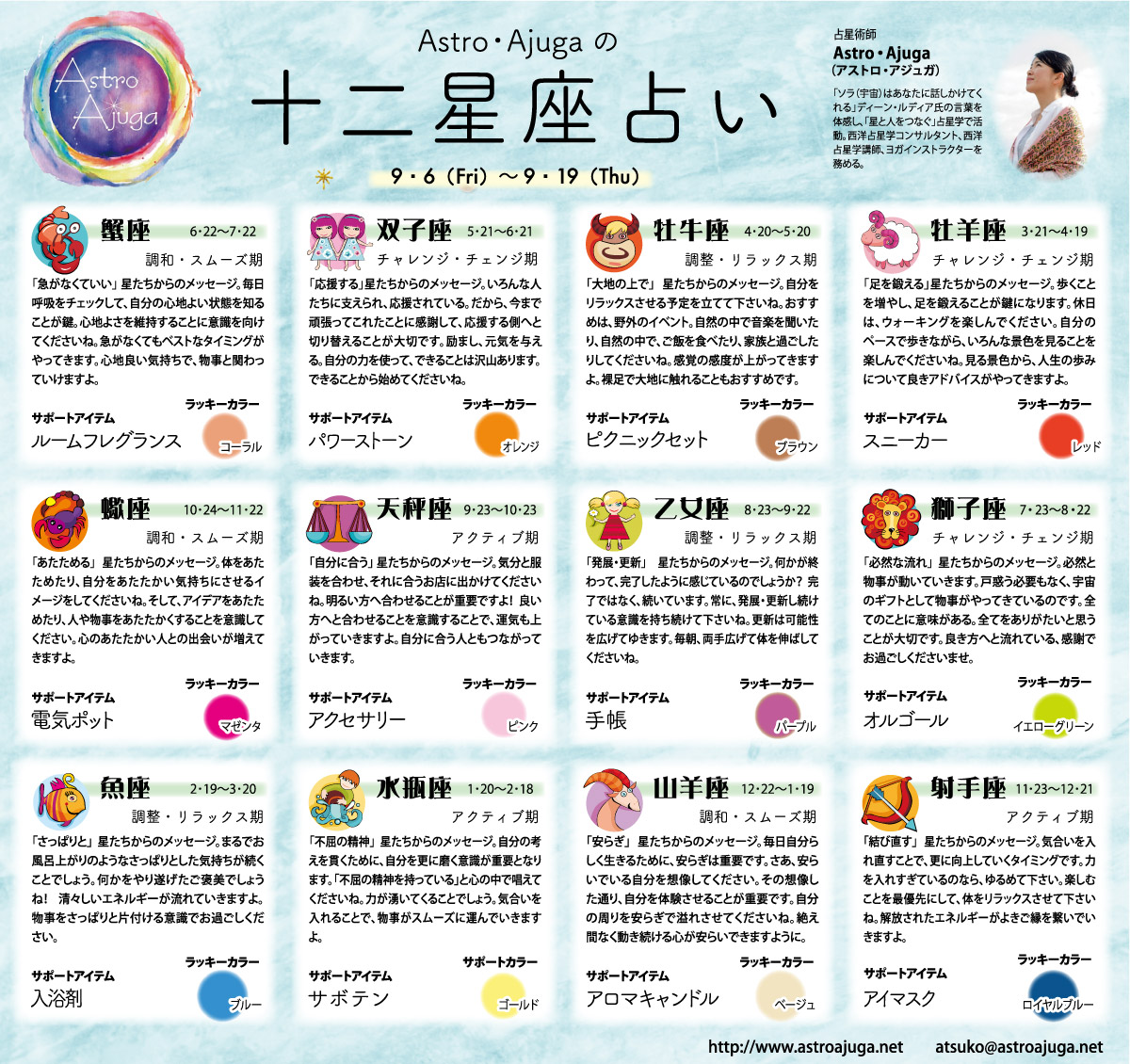 ベイスポ「１２星座占い」の連載（9月6日〜9月19日）