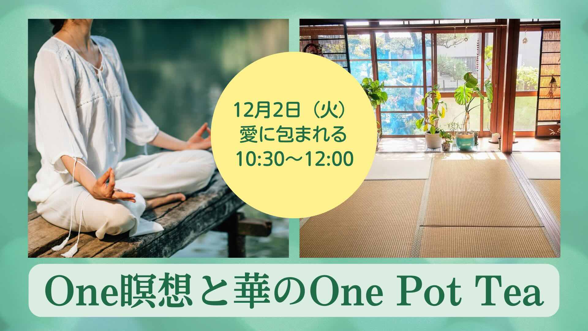 愛に包まれる「One瞑想と華のOne Pot Tea」