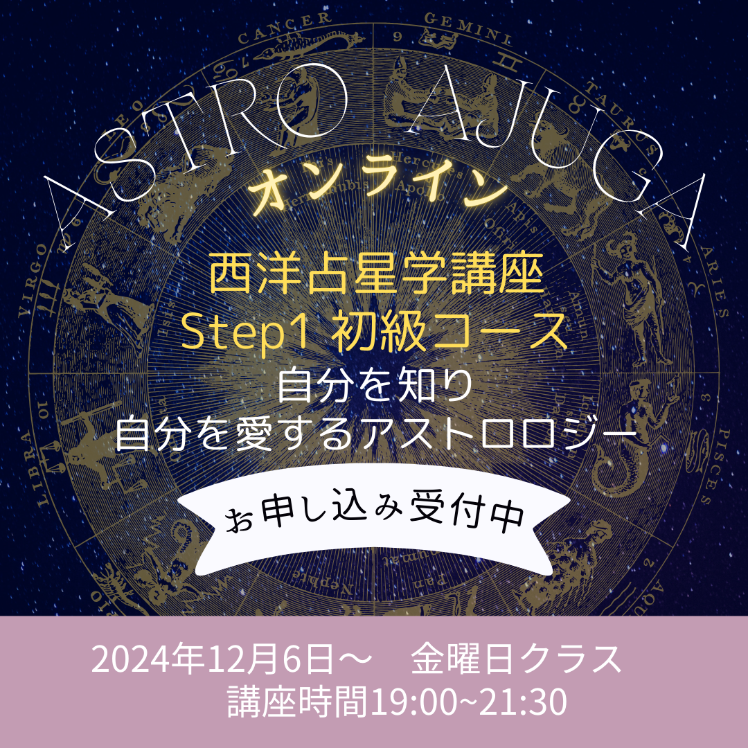 ＜オンライン＞Astro・Ajuga西洋占星学講座 Step1 初級コース