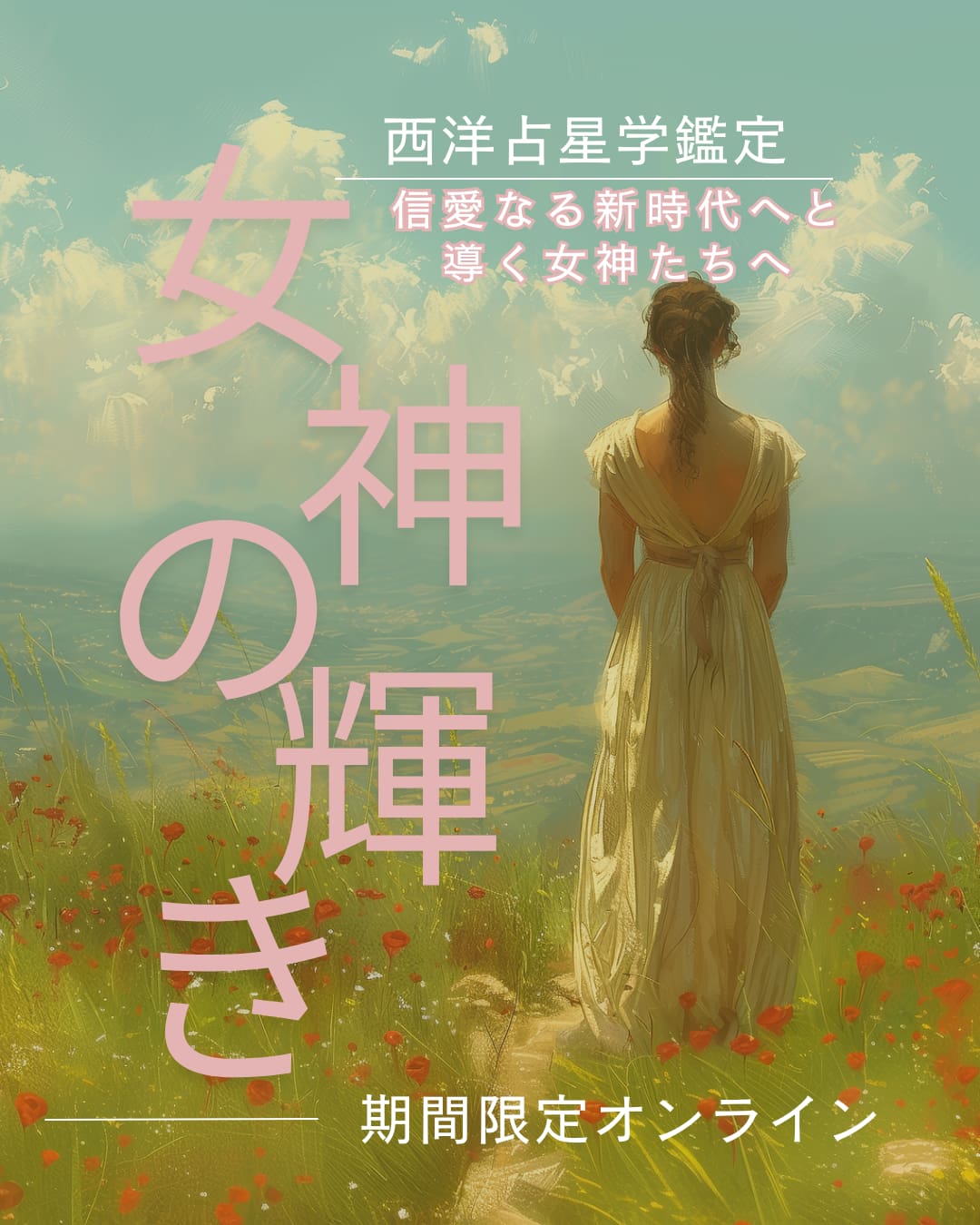 期間限定「女神の輝き鑑定」リリース！