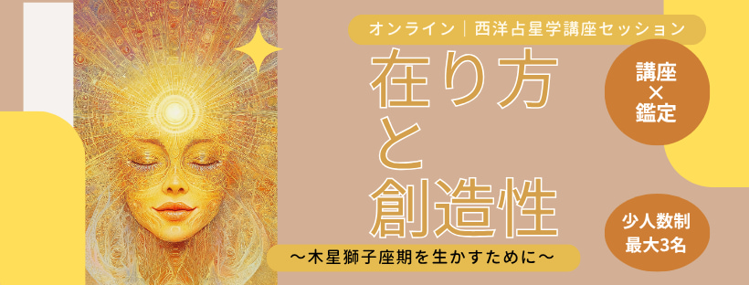 西洋占星術#木星獅子座期#在り方#創造性#オンライン#西洋占星学講座セッション#アストロ・アジュガ