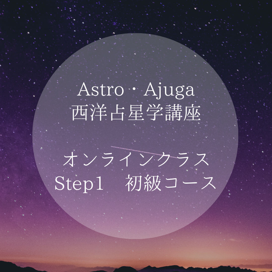 12月スタートAstro・Ajuga西洋占星学講座初級編＜オンライン＞