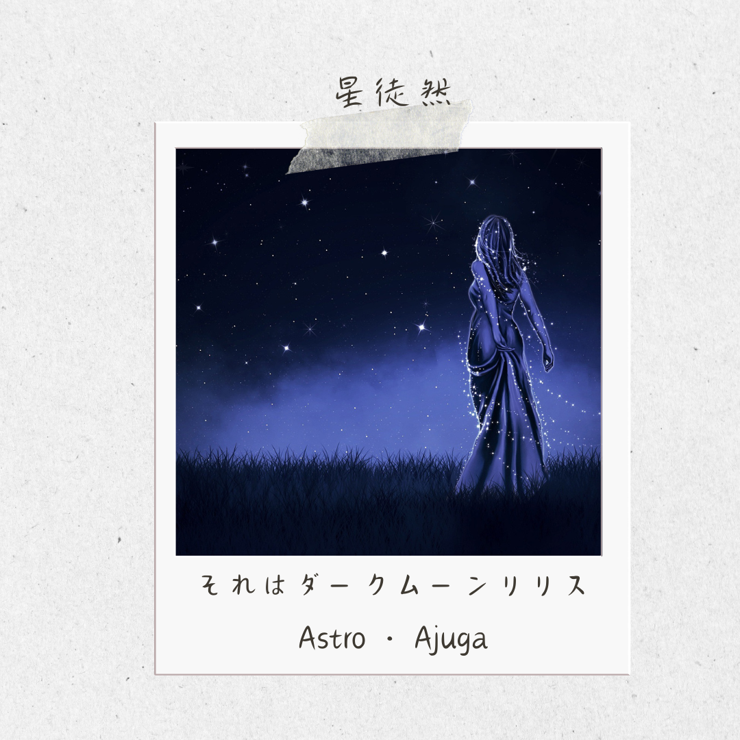 星徒然「それはダークムーンリリス」