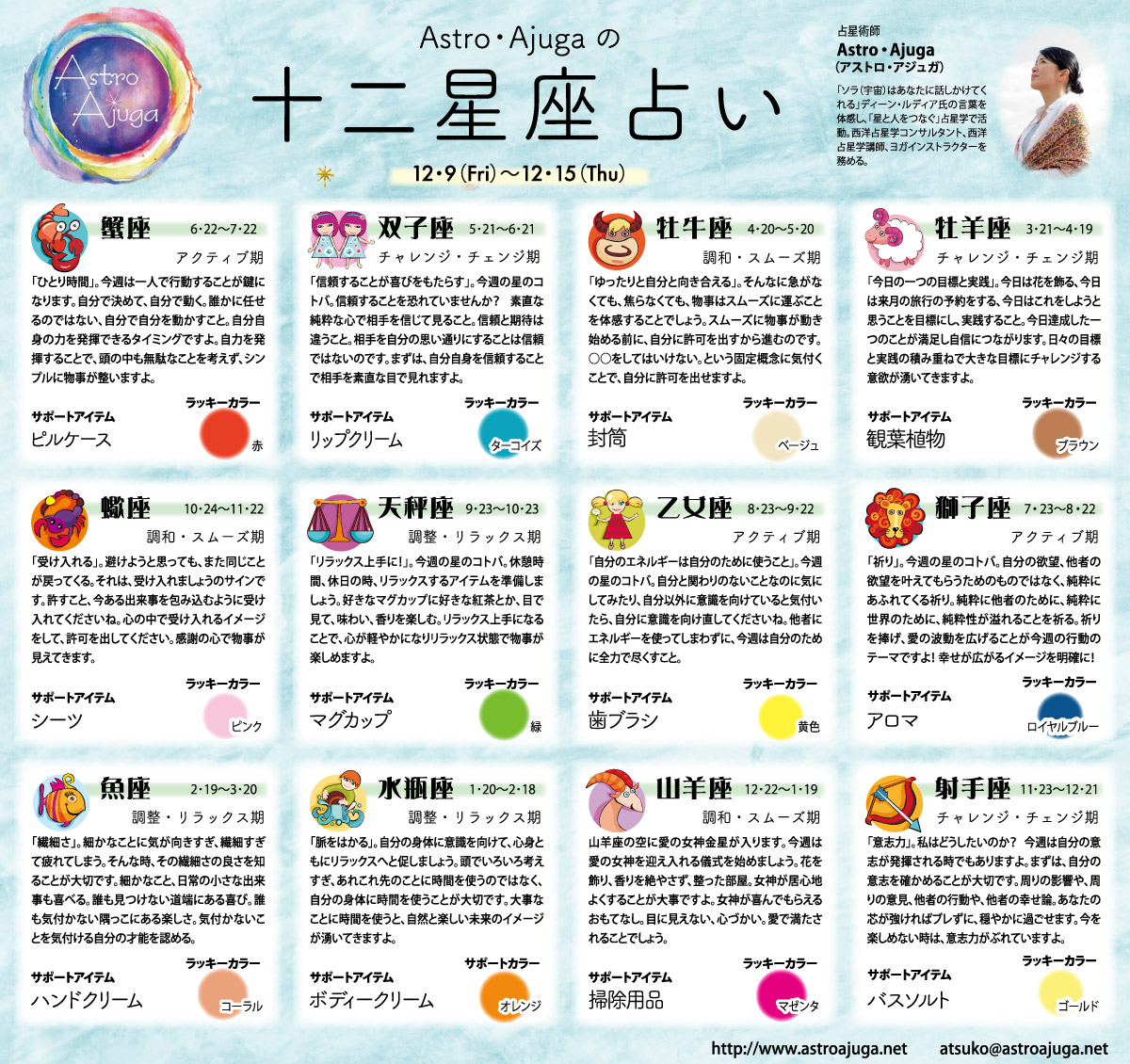 週刊ベイスポ「１２星座占い」の連載（12月9日〜12月15日）