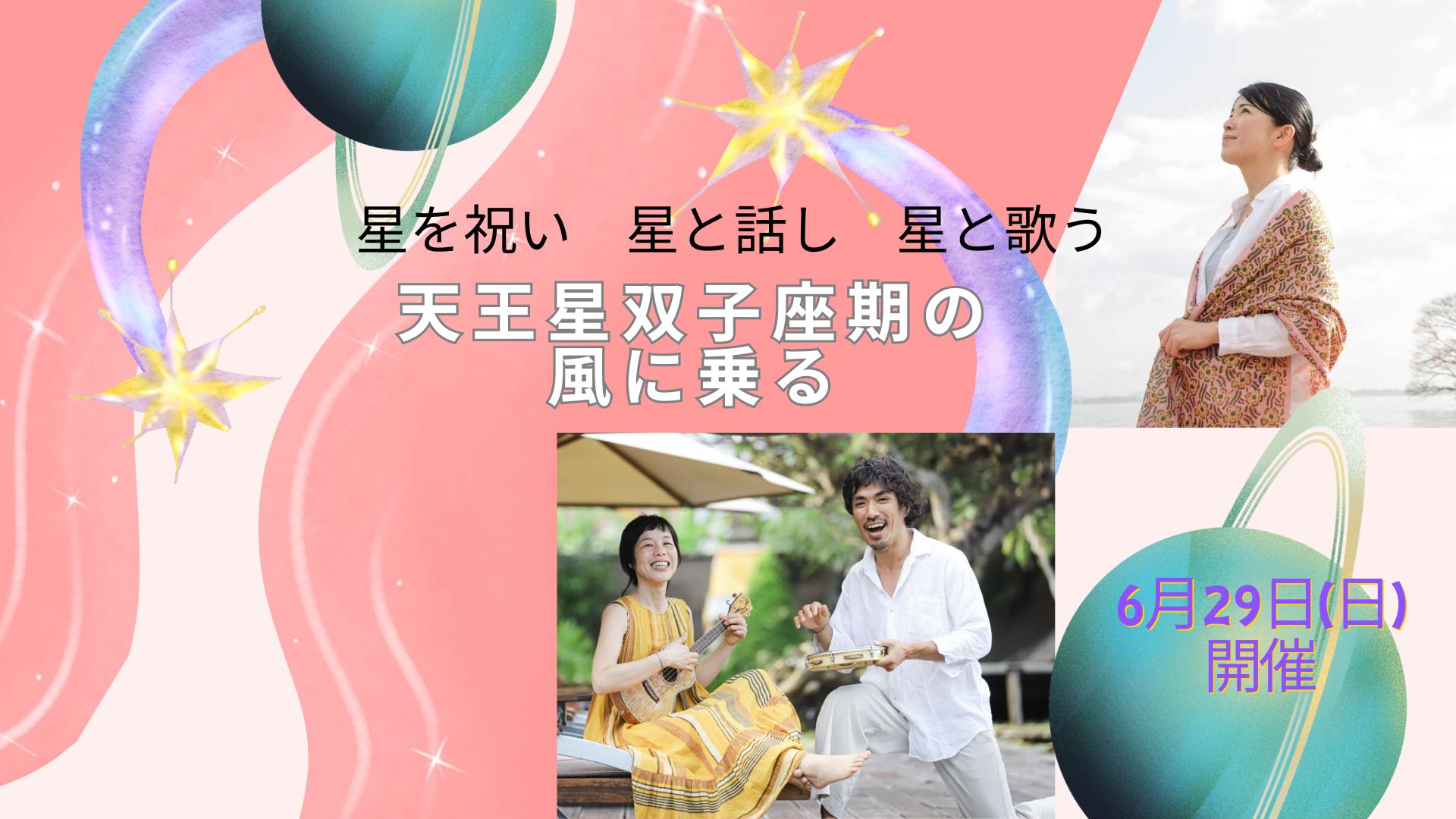 星を祝い 星と話し 星と歌う 『天王星双子座期の風に乗る』