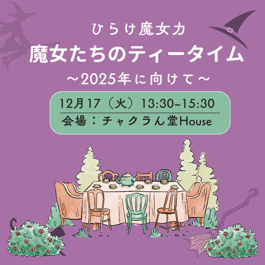 ひらけ魔女力「魔女たちのティータイム」開催