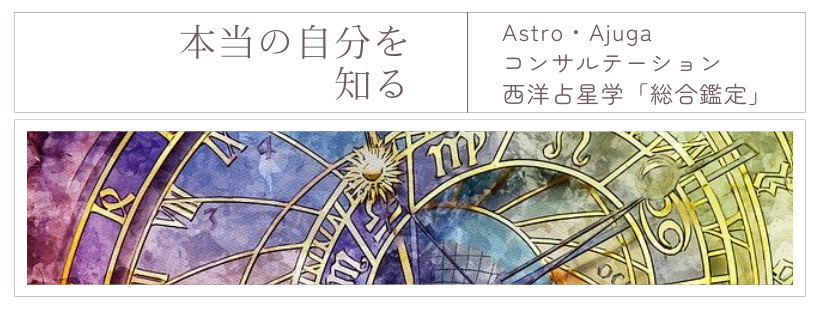 Astro・Ajugaコンサルテーション#西洋占星学鑑定#自分を知る