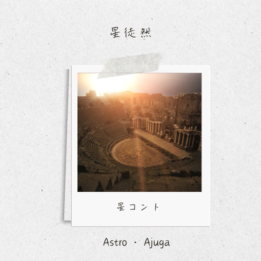 星徒然「星コント」