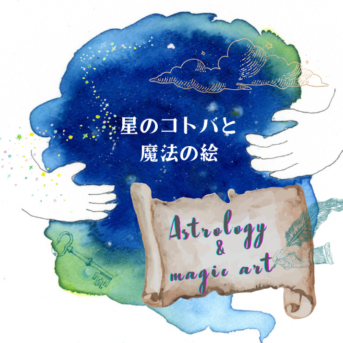 「新・星のコトバと魔法の絵」リリース！