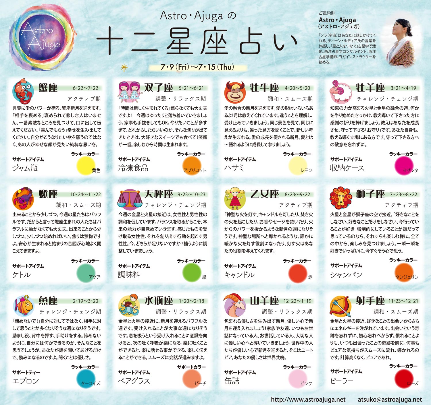 週刊ベイスポ「１２星座占い」の連載（7/9〜7/15）