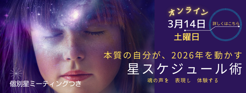 星スケジュール#Astro・Ajuga＃西洋占星学講座