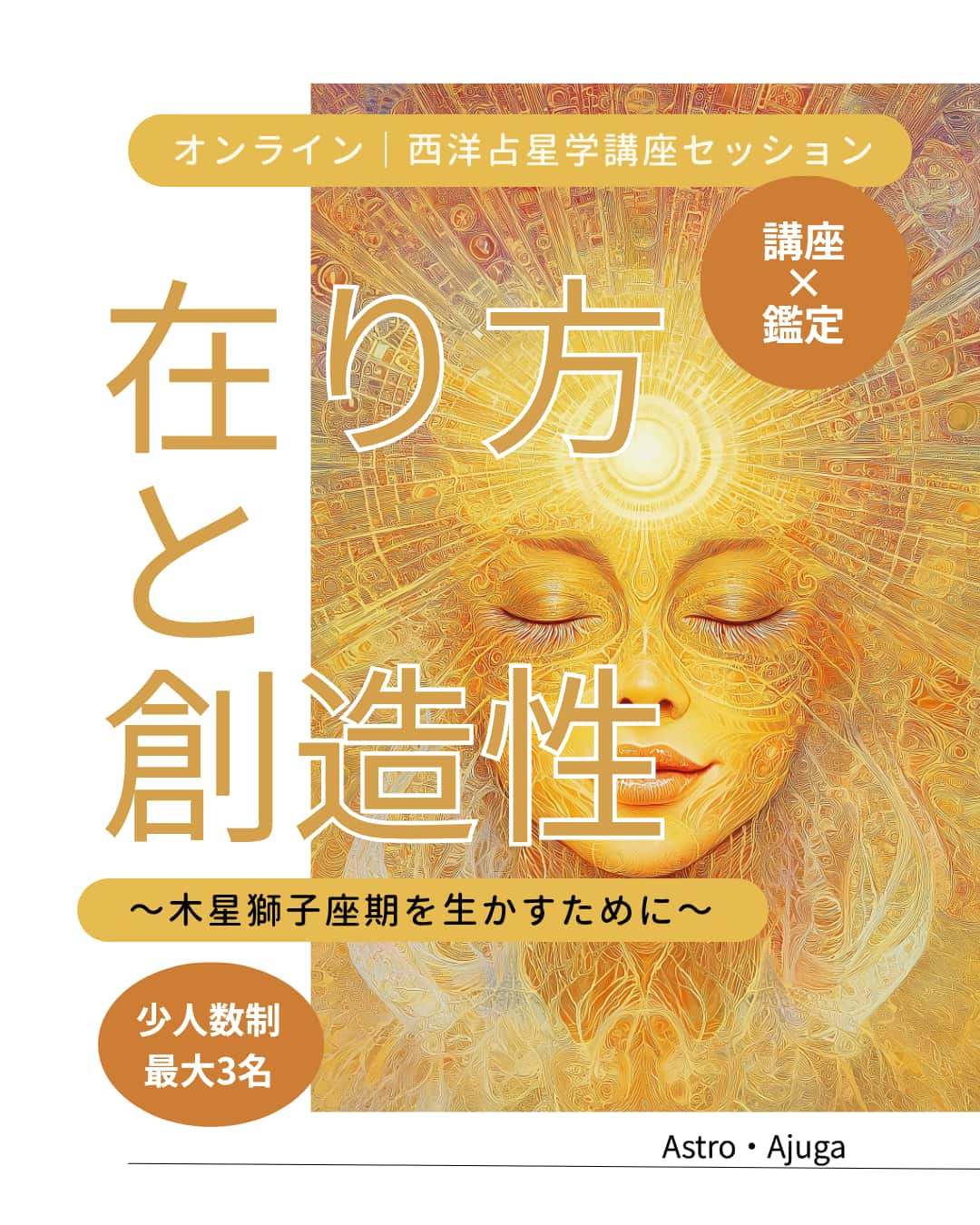 「オンライン｜西洋占星学講座セッション」はじめます！
