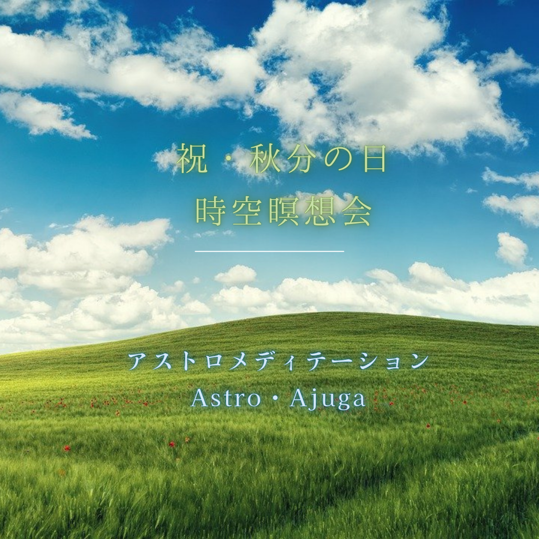 9月22日秋分の日「時空瞑想会」