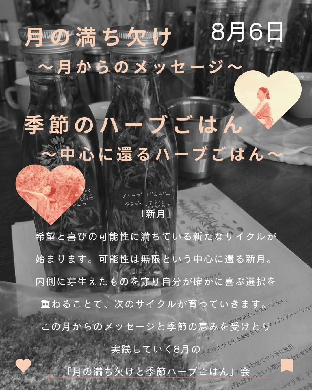 8月6日開催「月の満ち欠けと季節のハーブごはん」のご案内