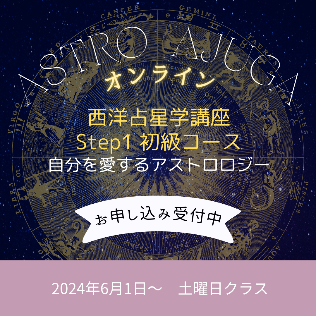 ＜オンライン＞Astro・Ajuga西洋占星学講座 Step1 初級編