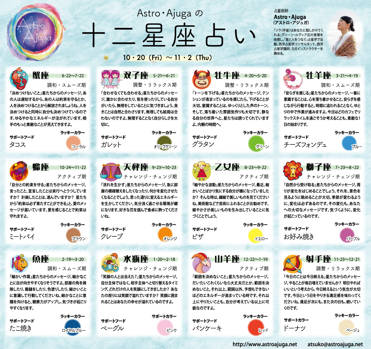 ベイスポ「１２星座占い」の連載（10月20日〜11月2日）