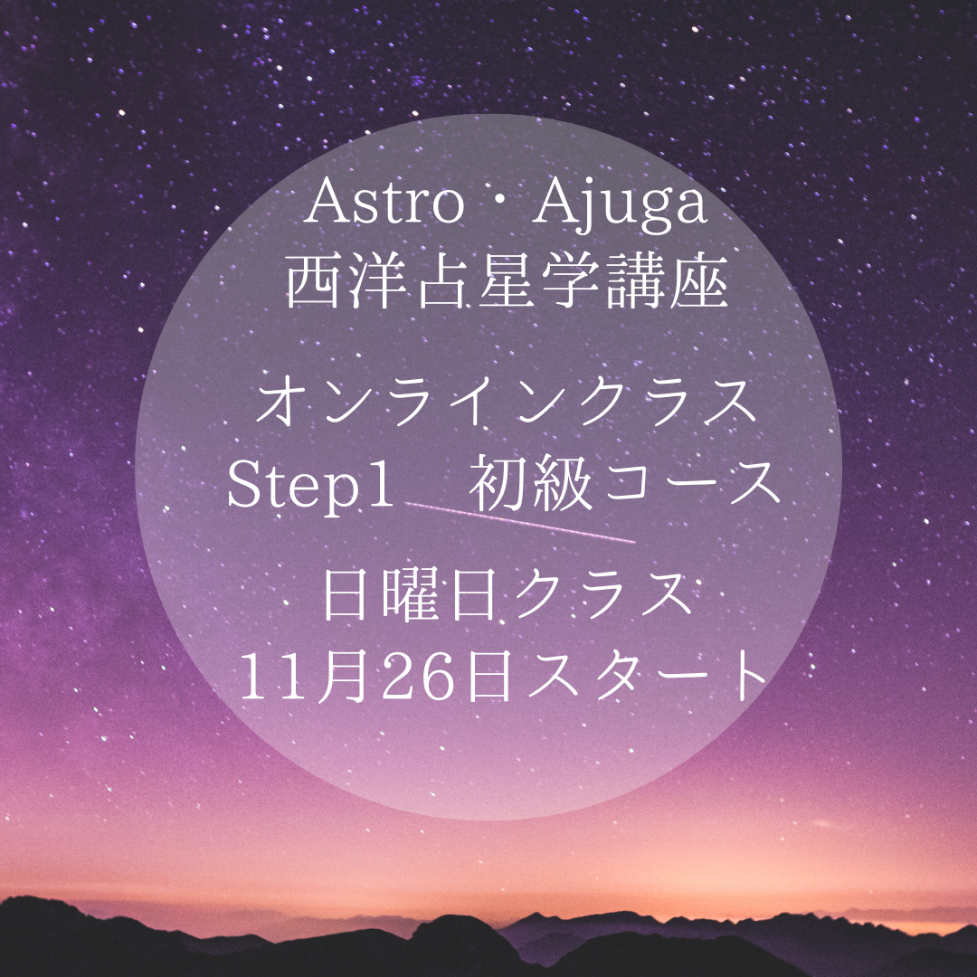 ＜オンライン＞Astro・Ajuga西洋占星学講座 Step1 初級編