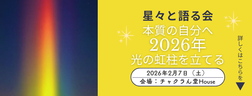 Astro・Ajuga#星々と語る会#西洋占星学講座#本質の自分へ#2026年光の虹柱を立てる