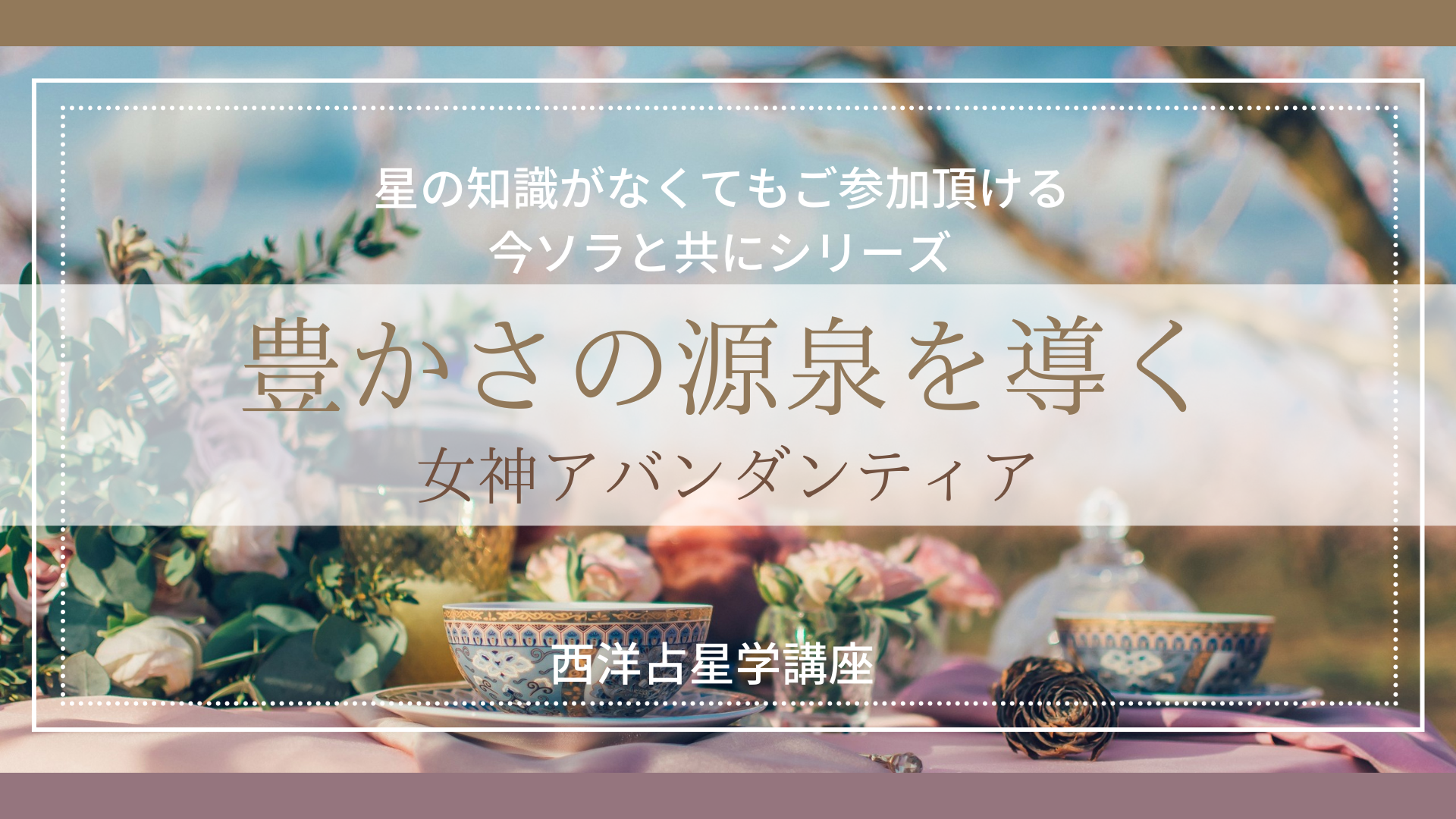 豊かさの源泉を導く 〜女神アバンダンティア〜