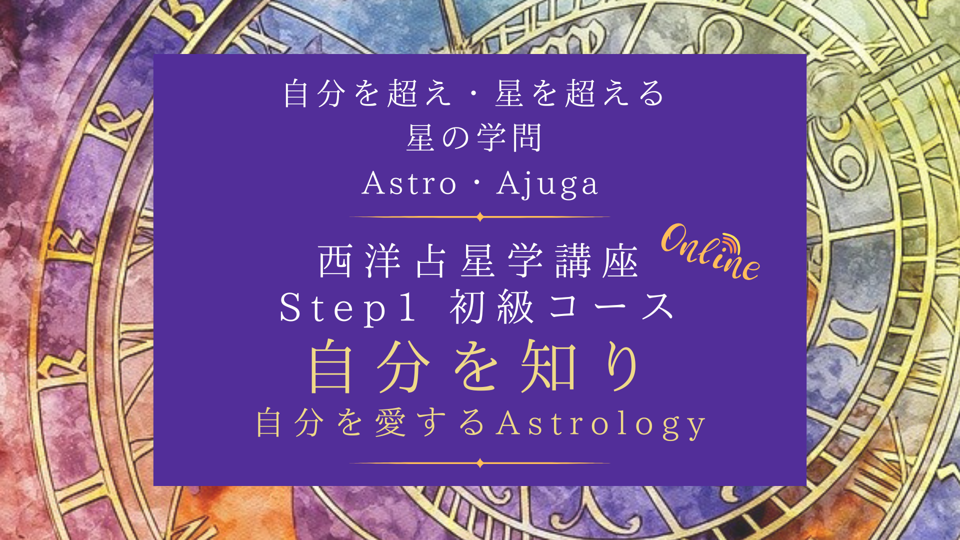 ＜オンライン＞Astro・Ajuga西洋占星学講座 Step1 初級コース