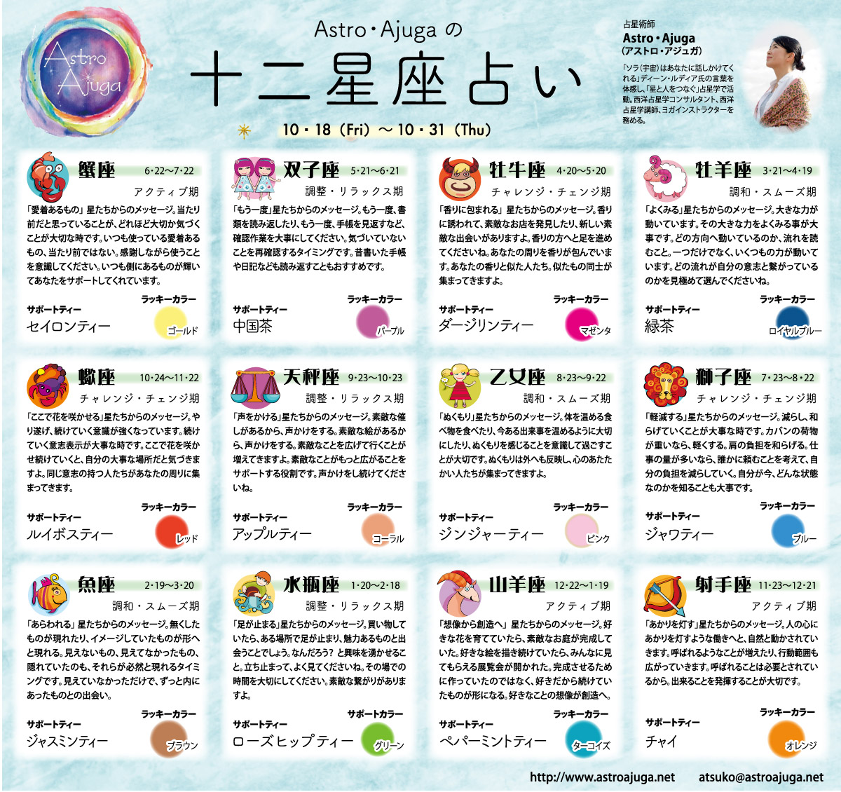 ベイスポ「１２星座占い」の連載（10月18日〜10月31日）