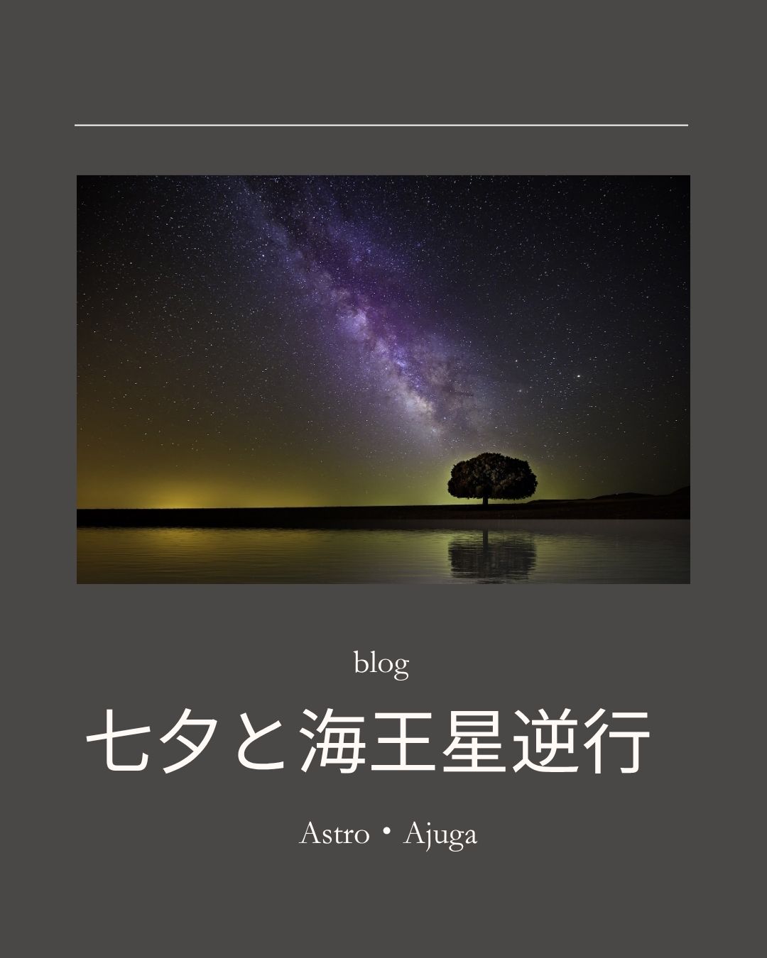七夕と海王星逆行