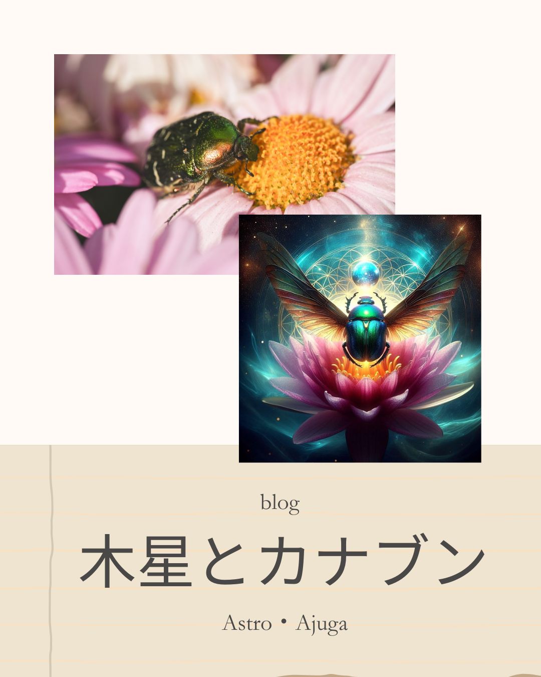 木星とカナブン