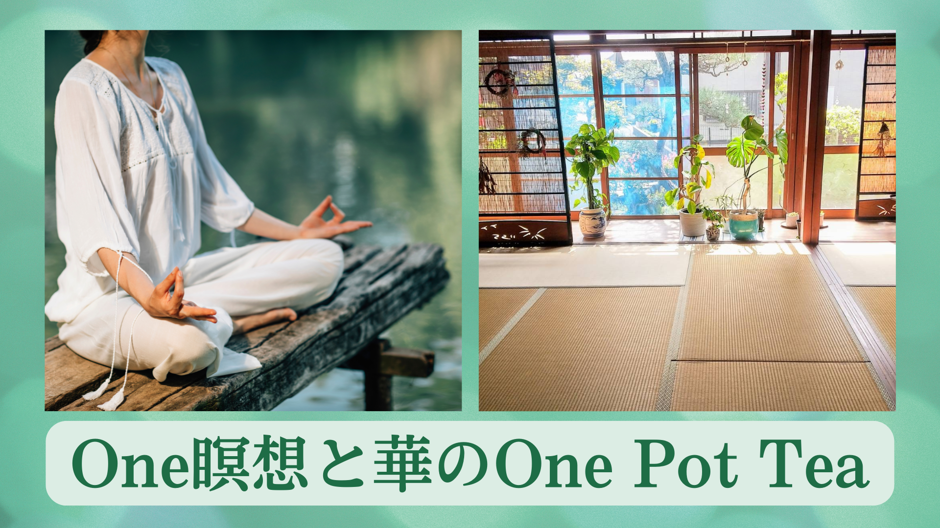 「One瞑想と華のOne Pot Tea」開催です！