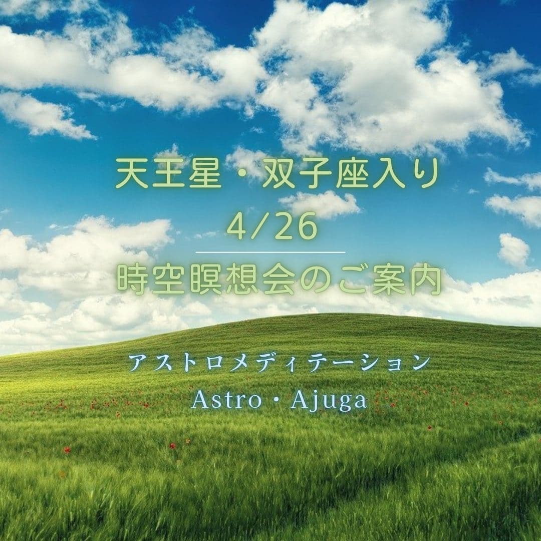 「天王星・双子座入り｜4/26 時空瞑想会のご案内」