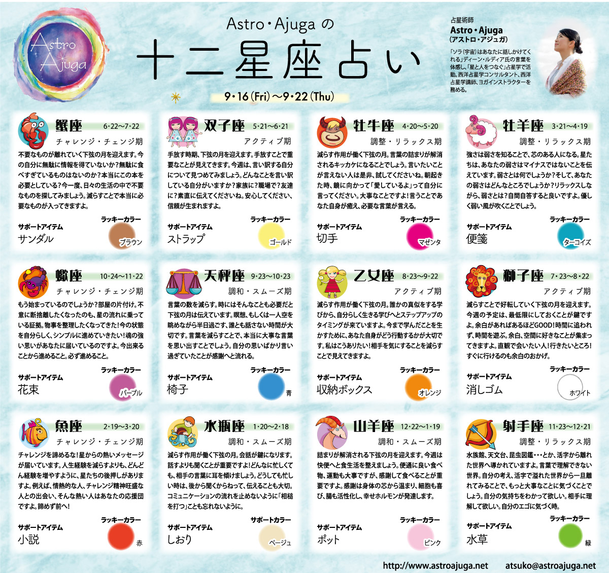 週刊ベイスポ「１２星座占い」の連載（9月16日〜9月22日）