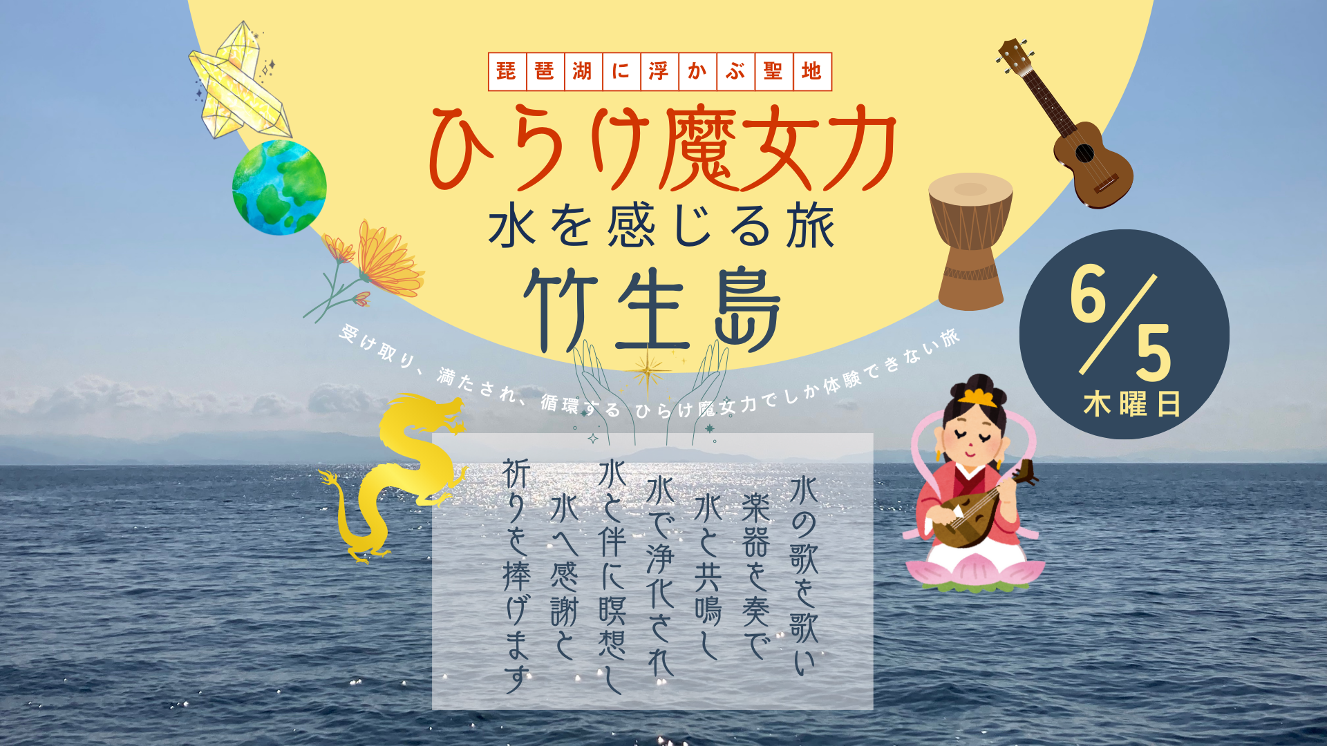 ひらけ魔女力〜水を感じる旅「竹生島」〜