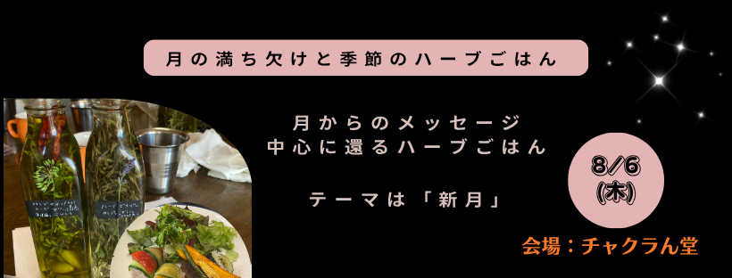 月の満ち欠けと季節のハーブごはん#Astro・Ajuga#西洋占星術#チャクラん堂#料理教室#月のリズムで目醒める暮らし