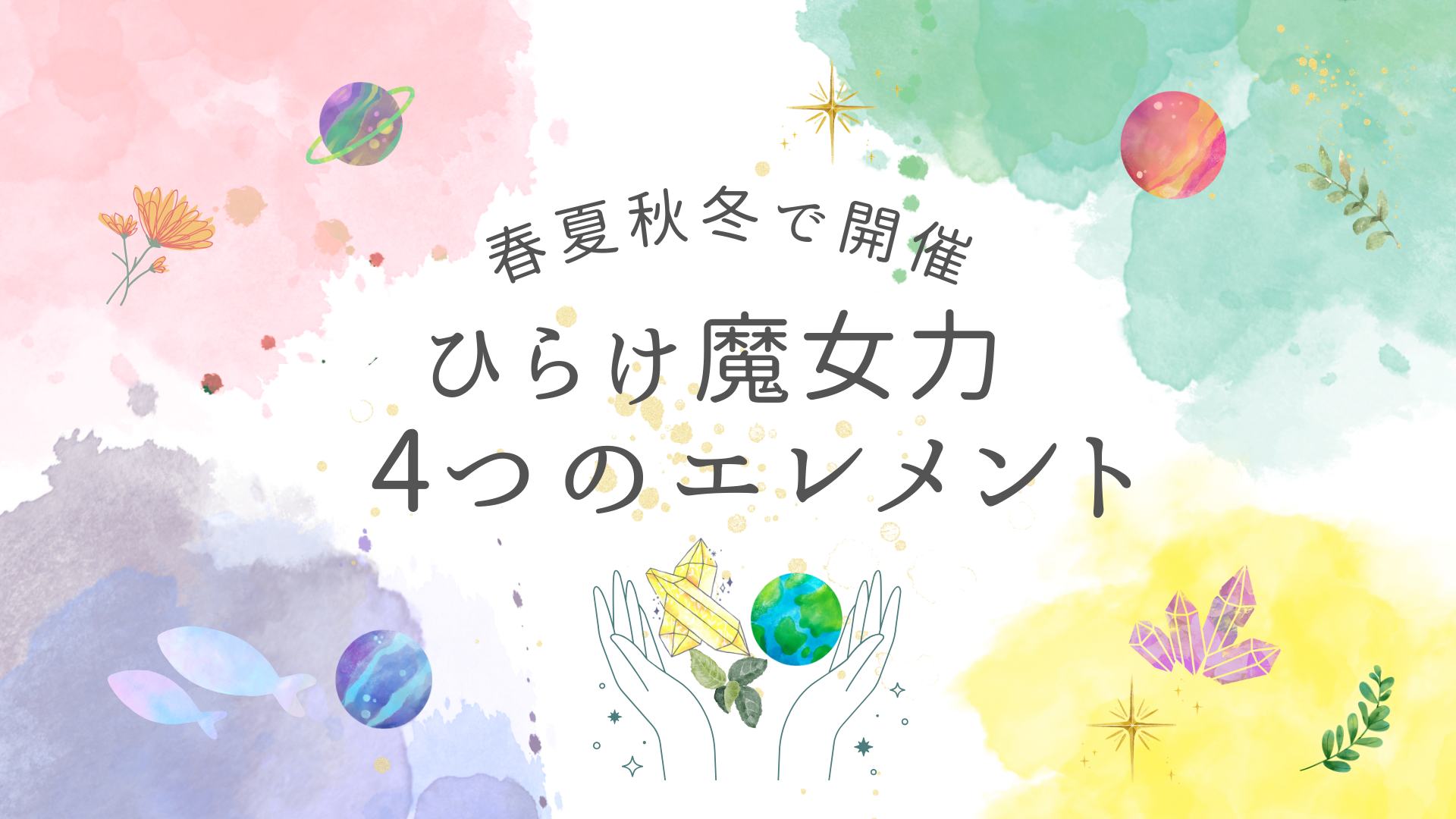 感謝！ひらけ魔女力 春のテーマ【私の中の火を灯す】