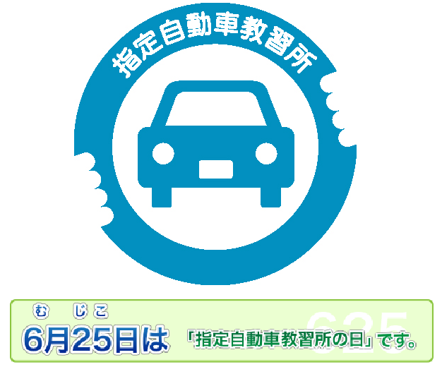 6月25日はなんの日？