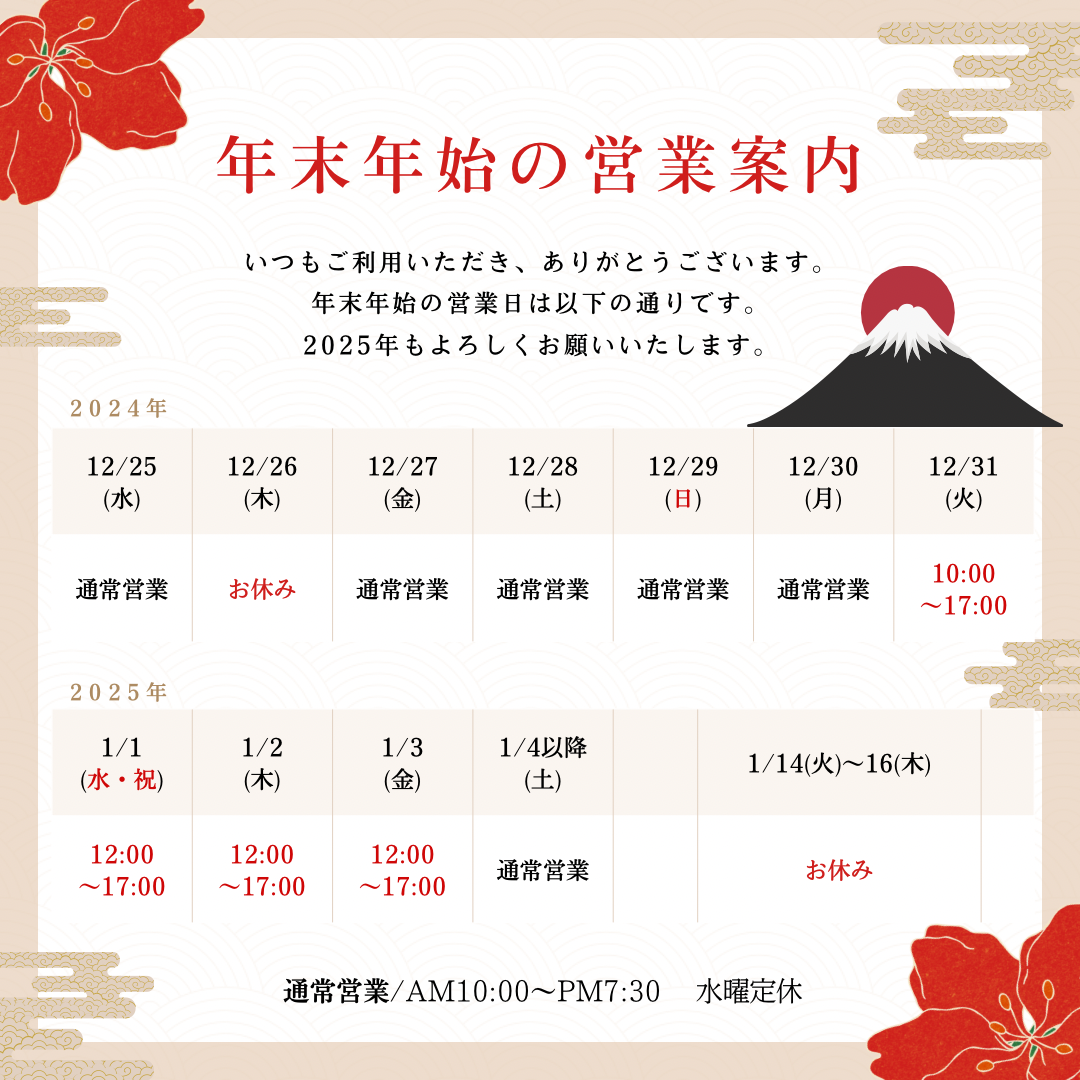 年末年始営業時間のお知らせ