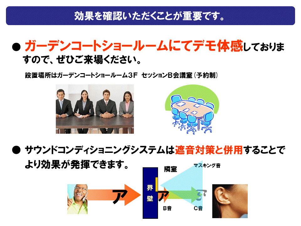 サウンドコンディショニングシステムショールームのご案内